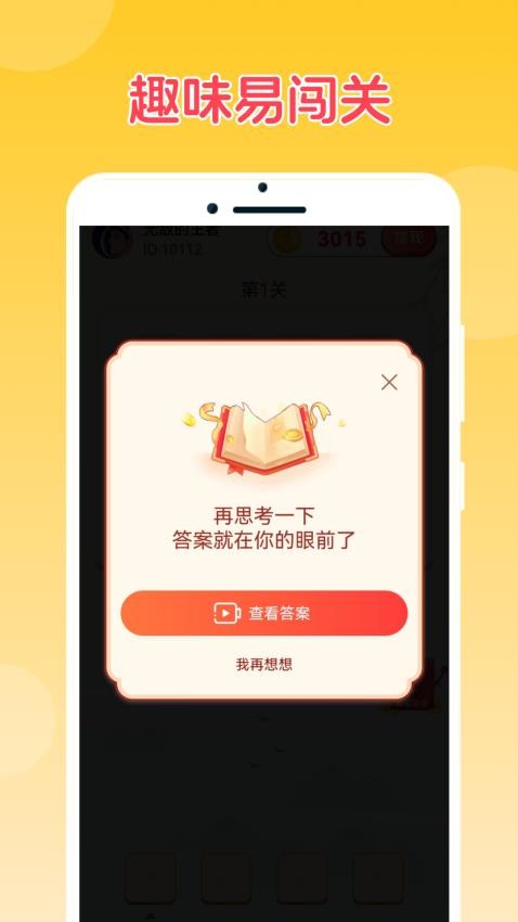 成语乐猜猜app 截图4