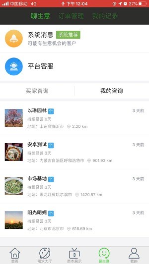 苗木市场app v2.1 截图3