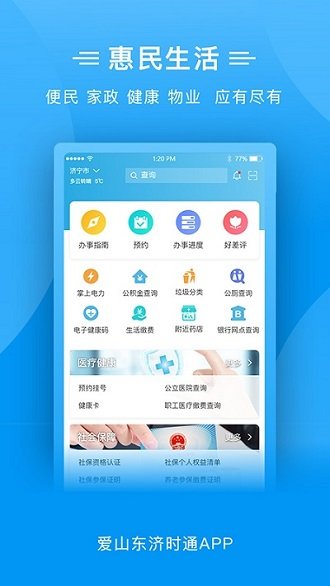 爱山东济时通 截图2