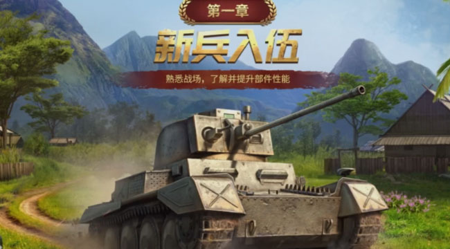 坦界争锋游戏官网版 截图2