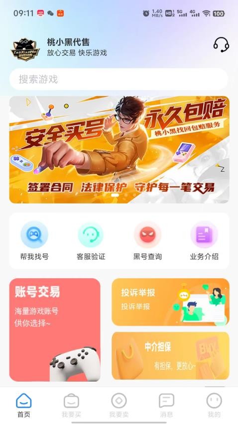 桃小黑代售 截图4