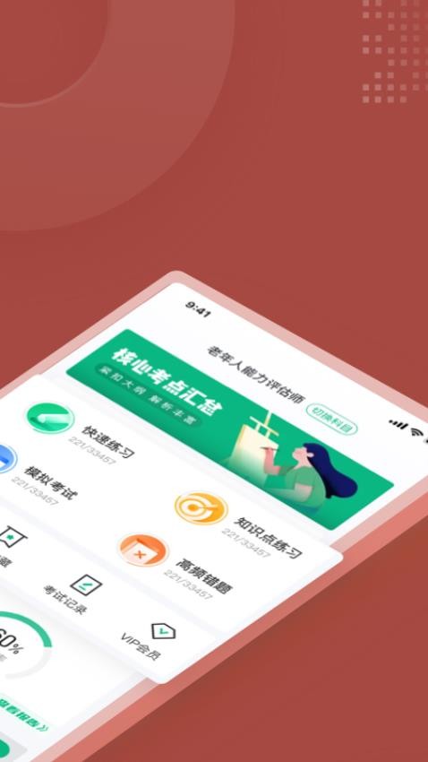 老年人能力评估师考试聚题库软件 v1.6.2