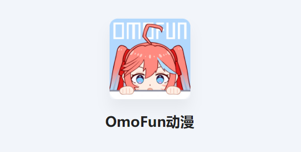 omofun动漫追番神器