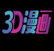 3d漫画免费高清完整版