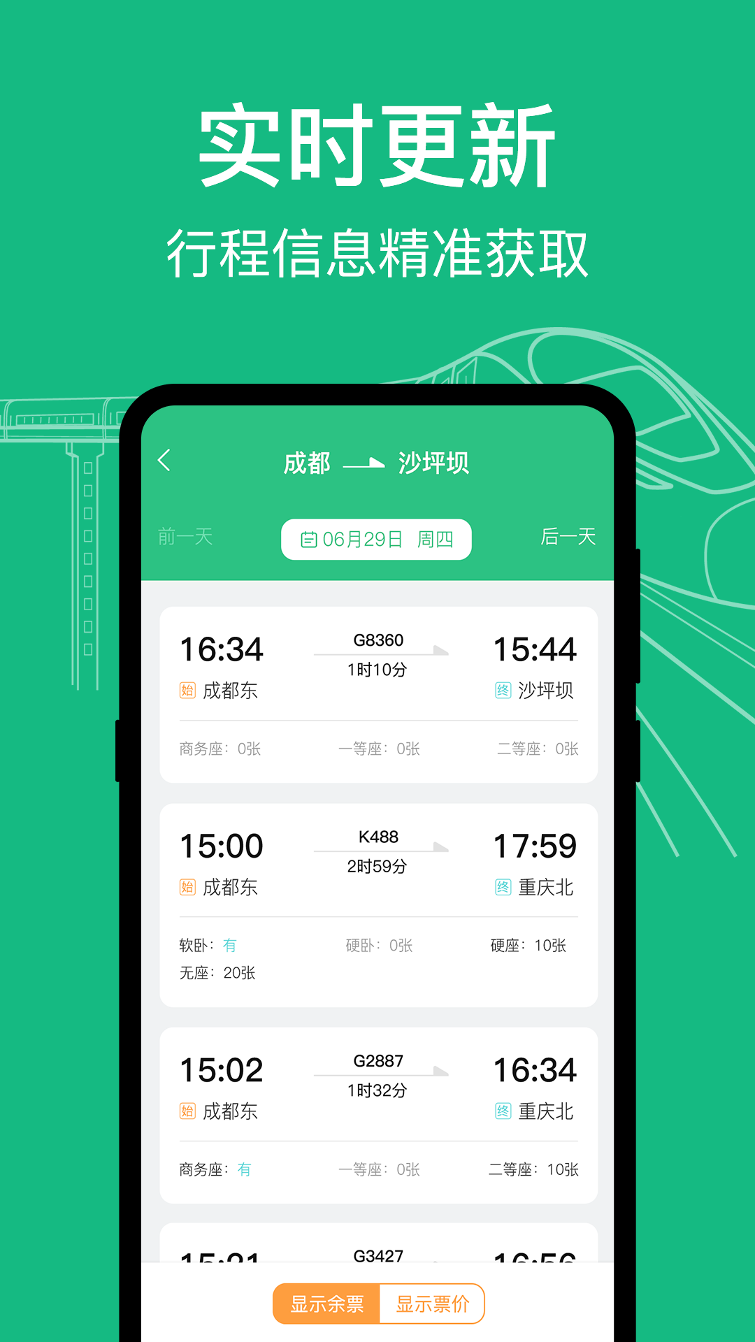 知行高铁动车时刻表 截图2