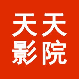 天天影院无广告版