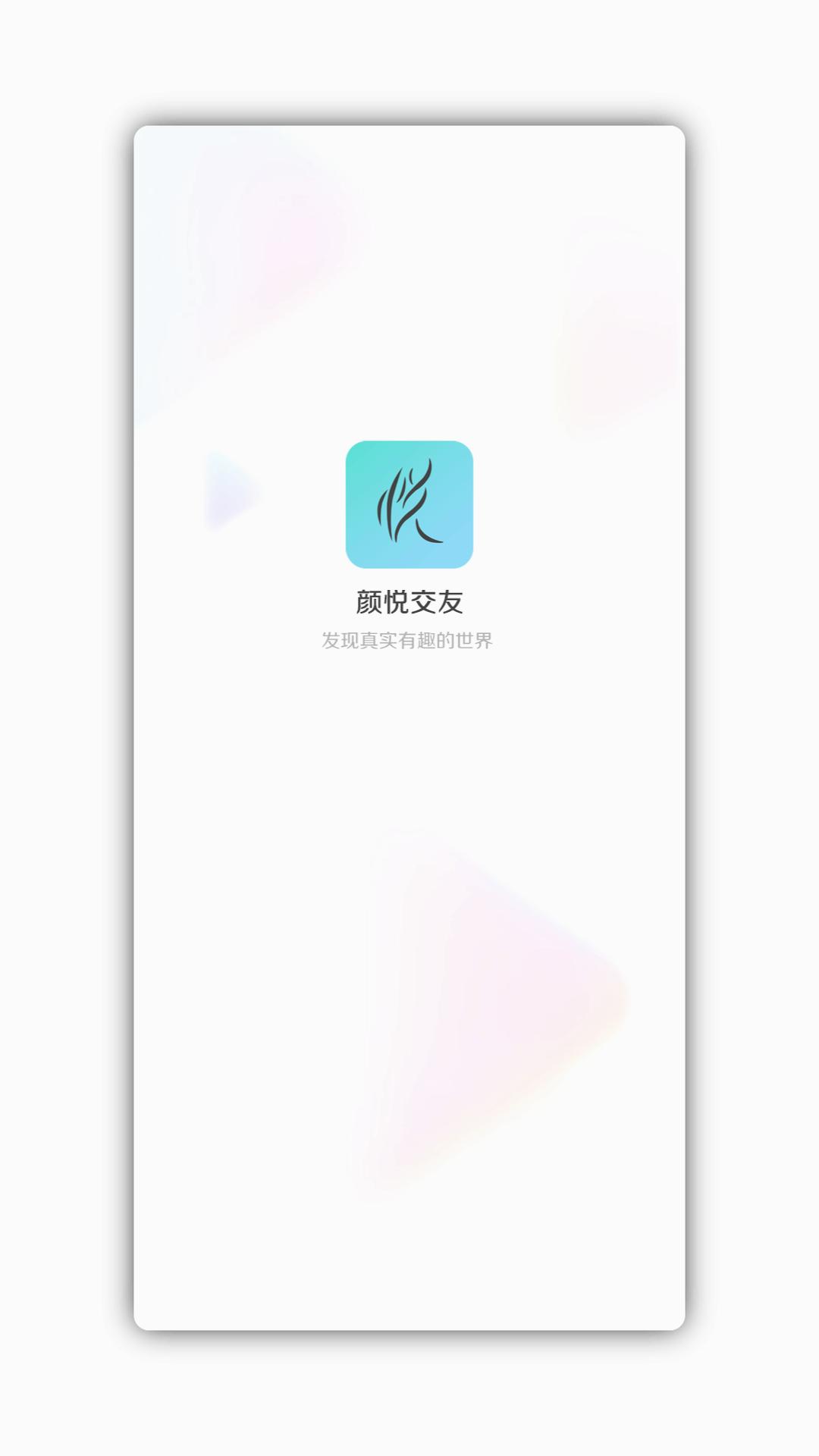 颜悦交友 截图4