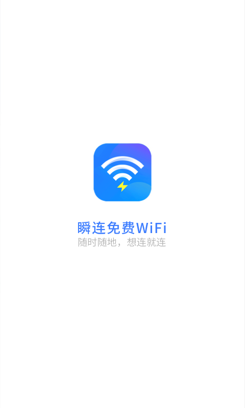 瞬连免费WiFi 截图4