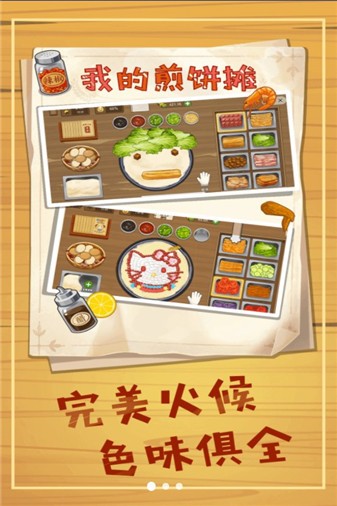 美味煎饼摊 截图2