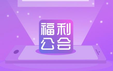 福利公会app v2.0.43 1