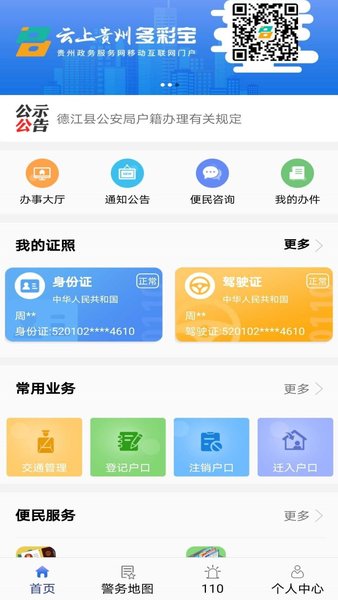 贵州公安网办理平台 v3.0.5 安卓正版 截图1