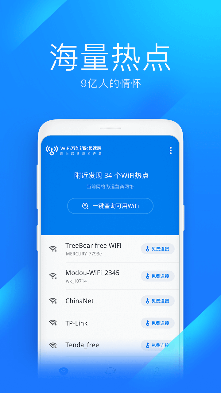 WiFi万能钥匙极速版 截图4