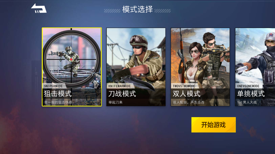 枪战荣耀精英手机版 截图1