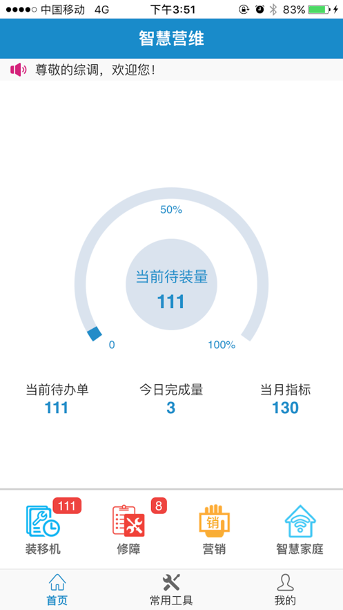 中国电信智慧营维app 截图2