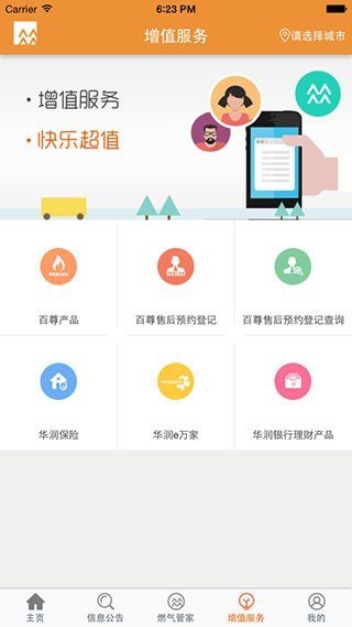 华润燃气通 截图1