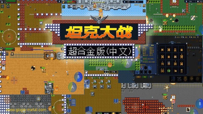 超合金坦克大战 截图1
