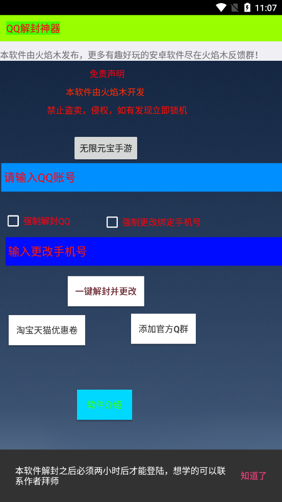 QQ解封神器 截图3