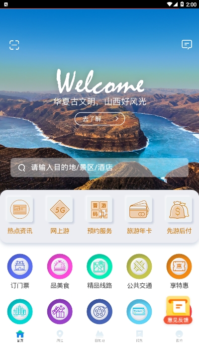 游山西旅游权威助手app 截图4