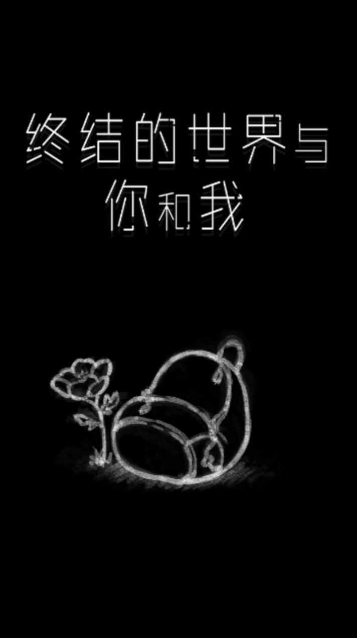 终结的世界与你和我游戏 截图1