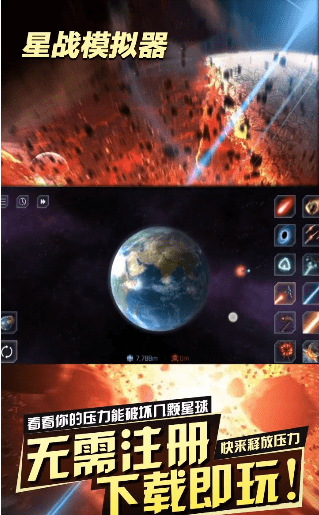 星战模拟器（无限放大地球） 截图2