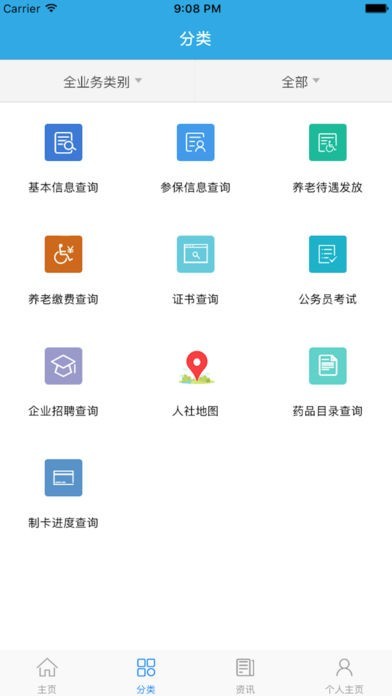 广东人社厅网上服务平台 截图1