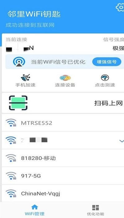 邻里wifi钥匙app 截图2