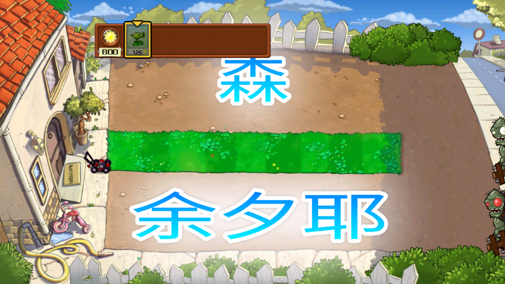 PvZ夏版 截图2