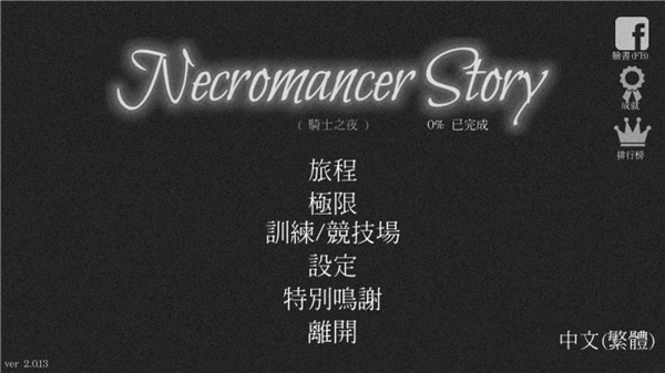 亡灵法师的旅程无限钻石版