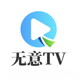 无意TV最新版本
