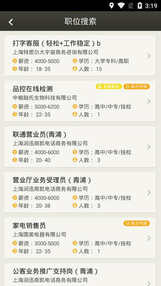 上海公共招聘网app 截图4