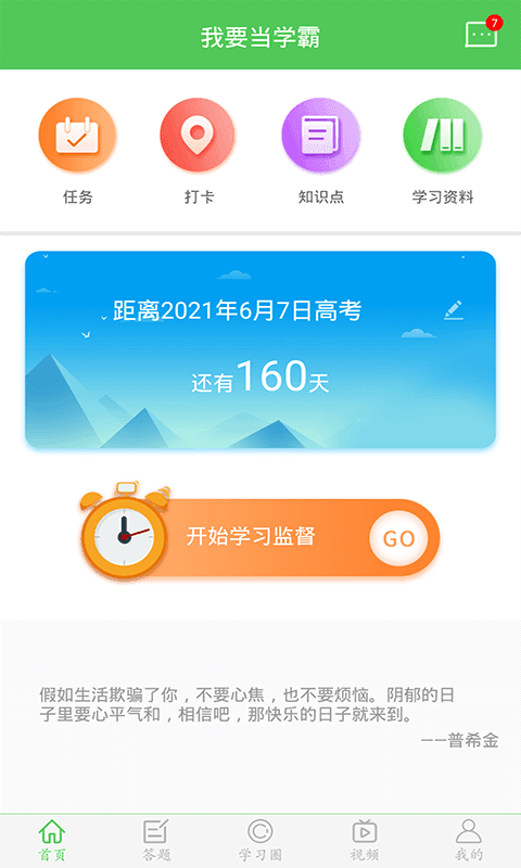 我要当学霸app 6.9.1 截图1