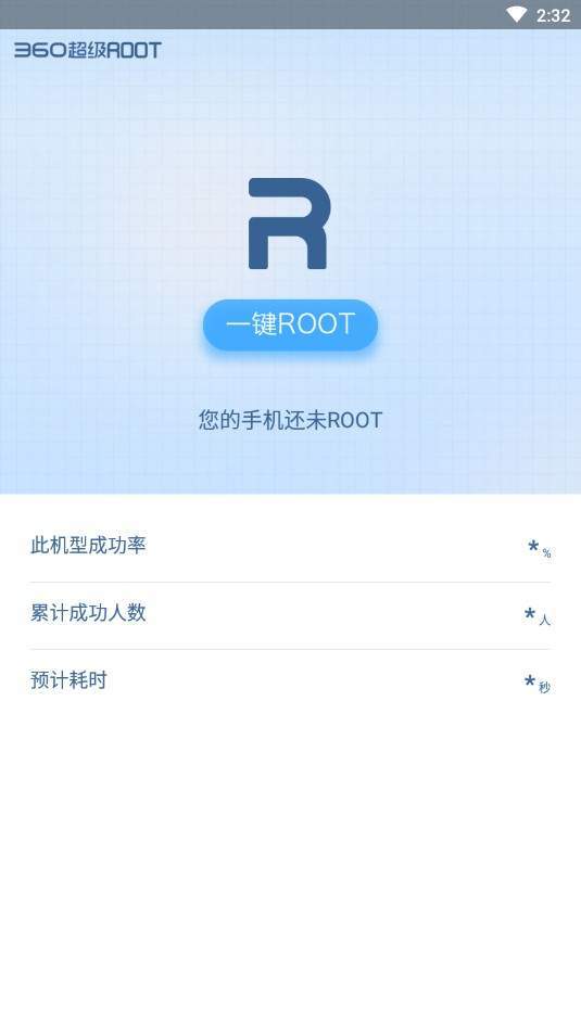 360一键root手机版 截图1