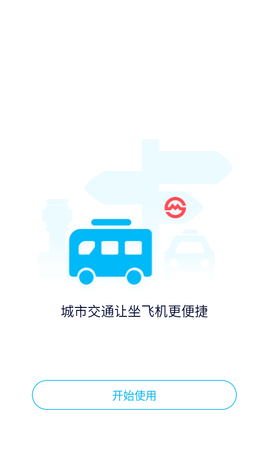 南京机场app 截图3