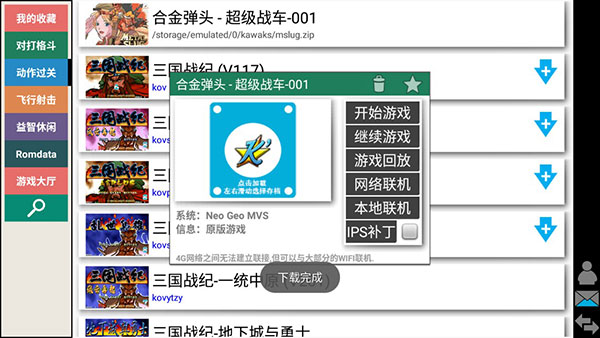 kawaks街机模拟器安卓版 截图3