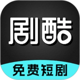 剧酷免费短剧