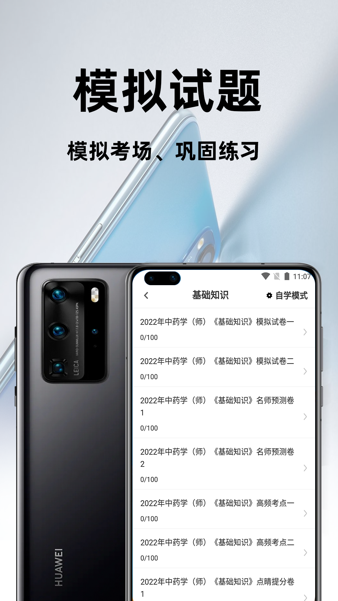 初级中药师百分题库app 截图3