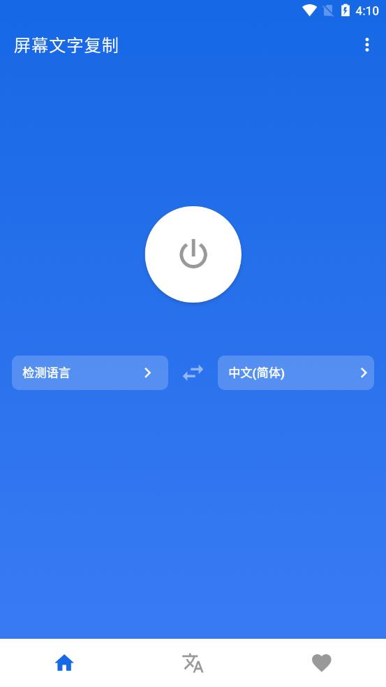 屏幕文字复制app 截图3