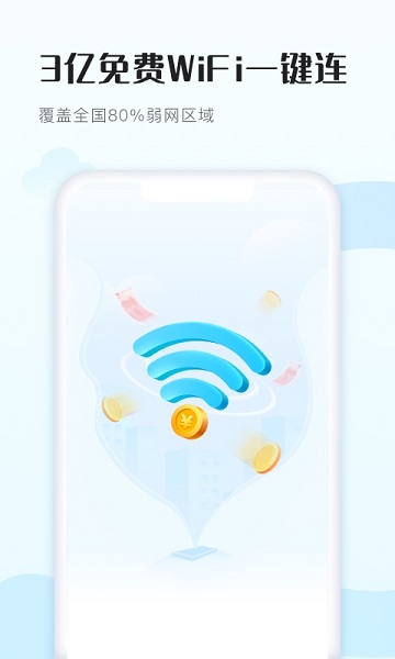 wifi得宝免费版 截图1