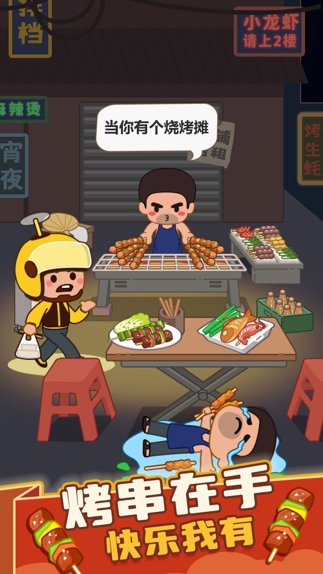 疯狂烧烤摊官方免费 截图1