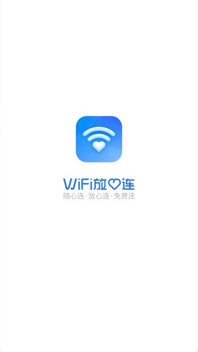 wifi放心连