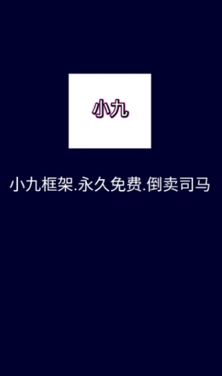 小九框架最新版 截图3