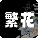 繁花漫画官方app