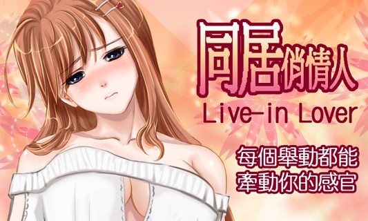 同居俏情人 截图1