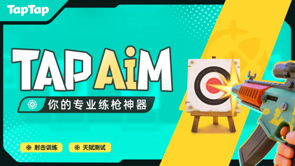 tapaim练枪官方版