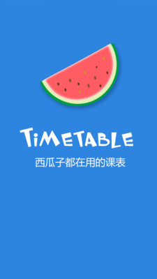 西瓜课表APP