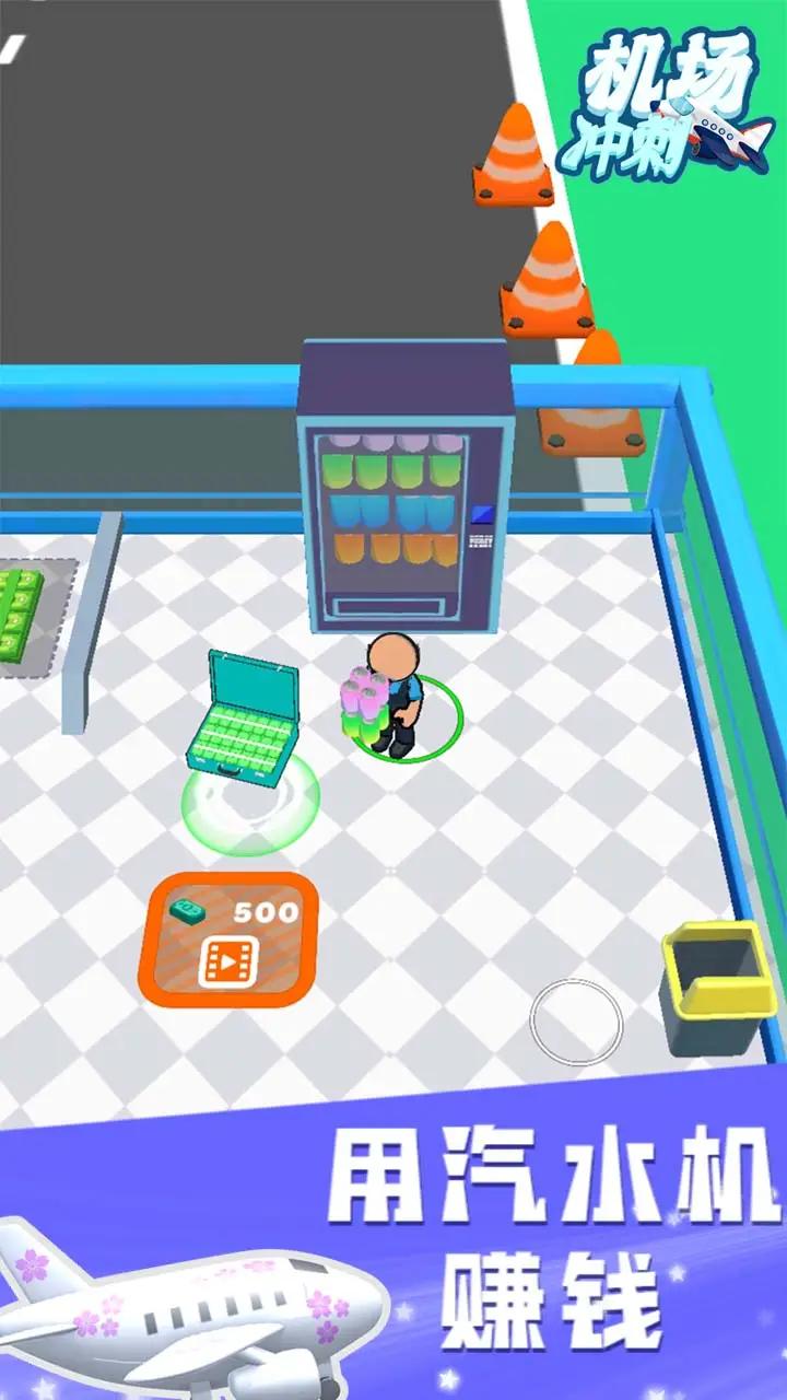 机场冲刺游戏