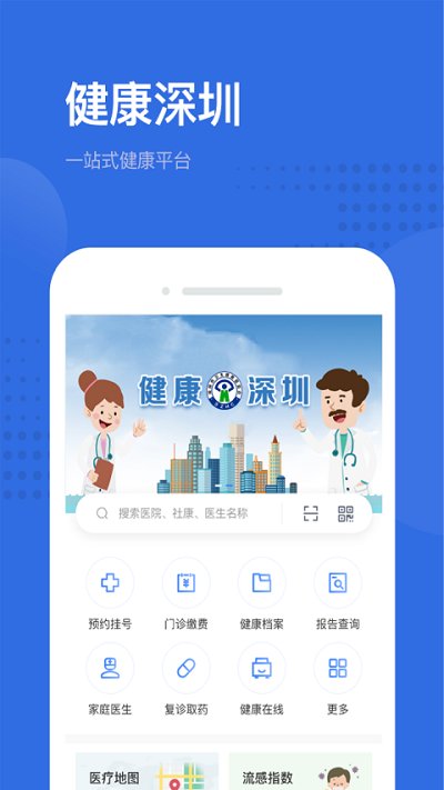 健康深圳挂号平台app最新版