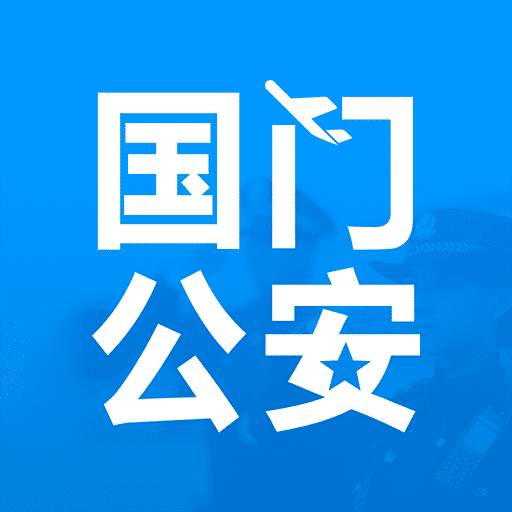 国门公安  v4.3.3