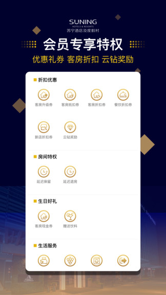 苏宁酒店app v1.0.9 截图1