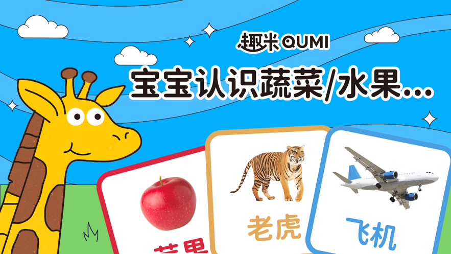趣米宝宝认知卡app 截图1